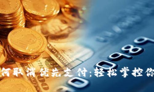 数字钱包如何取消优先支付：轻松掌控你的支付方式