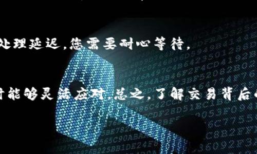 在使用 tpWallet（或任何数字钱包）时，如果您遇到“打包”状态的问题，理解这个过程是非常重要的。打包通常指的是交易正在待处理状态，并在等待区块链确认。关于是否可以取消这样的交易，一般取决于以下几个因素：

1. 交易的状态
如果交易处于“打包中”的状态，意味着它已经被网络接收，但尚未被矿工确认。在这种情况下，许多钱包和交易平台允许用户取消未确认的交易。不过，并非所有的钱包都支持这个功能，因此您需要查看 tpWallet 的具体支持政策。

2. 交易费用的影响
有时，交易打包时间较长是因为所设置的交易费用过低。矿工通常会优先处理费用较高的交易。这意味着如果您愿意为交易支付更高的费用，可能会加快确认速度，但这并不等同于可以直接取消交易。

3. 如何取消交易
如果您确认可以取消交易，通常订单会有一个“取消”按钮。您点击后，钱包会通过发送一笔价值低于原交易的反向交易来“撤销”未确认的交易。不过，如果交易已经被矿工开始处理，您就无法取消了。

4. 观察交易状态
您可以通过区块链浏览器来查看交易状态，输入您的交易哈希值，即可找到关于该交易的详细信息。如果交易仍然在待处理队列中，您就有机会取消它。

5. 处理不了的情况
如果您发现自己无法取消交易，最好等到其被确认或超时。在两个确认之间，您也不能进行新的交易：这类似于银行的处理延迟，您需要耐心等待。

总结
综上所述，tpWallet中的“打包中”状态可以在特定条件下取消。确保您熟悉平台的具体功能和限制，以便在遇到问题时能够灵活应对。总之，了解交易背后的工作机制是非常重要的，特别是在数字货币的世界中...谁知道呢？也许这就是我们追求交易流畅和高效的原因之一！

如果您还有其他相关问题或者需要进一步的帮助，请随时告知！