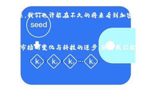 推特（Twitter）此前曾计划推出加密钱包功能，但根据最新的信息来看，似乎这一计划已遭到搁置或取消，这也与苹果（Apple）和其他平台的政策变化有关。以下是关于推特加密钱包状态的详细信息分析，特别结合苹果的相关政策以及加密货币市场的动态。

推特加密钱包的背景

推特作为一个广受欢迎的社交媒体平台，一直在探索融入加密货币和区块链技术的可能性。随着加密货币的普及，许多社交媒体平台开始或考虑加入这一领域，以吸引更多用户和创造新的盈利模式。推特在这一领域的尝试备受瞩目，尤其是在宣布有意推出加密钱包后，吸引了大量的关注。

苹果的政策影响

谈到推特的加密钱包计划，我们不能忽视苹果的角色。苹果一向对应用程序内的支付和金融服务持谨慎态度，他们在应用商店中的政策相对严格，尤其是涉及到加密货币的交易。这意味着如果推特希望在iOS平台上推出加密钱包，那么它必须遵循苹果的各种规定，这可能限制了推特的创新力度和用户体验。

例如，苹果规定所有在其应用中进行的交易都需通过其官方支付系统进行处理，这不仅会增加手续费，还可能导致推特在设计加密钱包时的灵活性受限。因此，推特不得不评估在这样一个严格环境中推出加密钱包的可能性以及代价。这种环境在一定程度上可能让推特的加密钱包计划陷入停滞。

推特与加密货币市场的现状

尽管推特曾对加密货币表现出浓厚的兴趣，但全球加密货币市场的波动性和监管态势对其决策产生了重大影响。近年来，加密货币市场经历了巨大的涨跌，众多国家和地区相继出台监管政策，加强对这一新兴资产类别的监管。这些变化无疑降低了企业推出加密钱包和类似产品的动力，因为潜在的法律风险和不确定性令企业难以做出决策。

我的个人观察与感受

说起加密货币的兴起，我想起自己在大学时就曾对比特币和区块链技术充满了好奇，那时的我满怀梦想，幻想着未来的某一天，这些虚拟货币能成为日常交易的主流。然而，随着时间的推移，我逐渐意识到这一领域的不确定性以及技术进步的复杂性。如今，看到推特和苹果这样的大企业在加密领域的举动，时常让我想起当初的憧憬和期待。

我还记得和朋友们谈论虚拟货币时的激情，而现在，随着政策、市场感情和技术的发展，这种激情似乎有些褪色。在某种程度上，这也反映出整个加密货币市场的变化与人们态度的演变。我们曾经渴望一个更加去中心化和开放的经济体系，但随着主流企业的介入，这一愿景却出现了分歧。

未来展望

尽管推特的加密钱包计划目前似乎处于停滞状态，但这并不意味着未来没有希望。随着技术的发展以及市场环境的改善，推特和其他社交媒体平台仍有可能在未来推出加密钱包功能。关键在于如何找到一个可行的商业模式，以及如何妥善应对监管政策的挑战。

此外，我们也可以关注苹果对加密货币和金融科技的态度变化。如果苹果决定放宽其在这方面的政策，或许能为推特及其他平台创造更多机会。这样一来，我们也许能在不久的将来看到加密钱包的出现，并可能重新点燃人们对加密货币的热情。

总结

总的来说，推特目前的加密钱包计划面临着多方面的挑战，包括严苛的监管环境和来自技术巨头的压力。尽管如此，加密货币的未来依然充满希望，随着市场的变化与科技的进步，或许我们能看到新的突破和创新。我相信，虽然现在的形式让人失望，但在更多的探索与尝试中，这个领域依旧值得期待。

在这一过程中，我们每个人的声音都是重要的，作为用户和观察者，我们可以继续关注这一领域的变化，参与讨论，为未来的加密货币浪潮做好准备。

让我们保持对未来的开放态度，期待能够迎来一个更安全、更便利的数字货币时代。