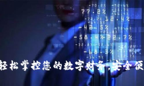 u钱包安卓版下载：轻松掌控您的数字财务，安全便捷实现支付新生活！