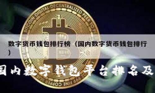 2023年国内数字钱包平台排名及实用评测