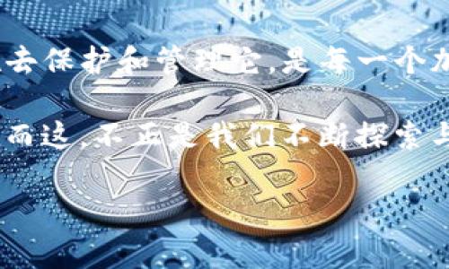 私钥在加密货币钱包中扮演着至关重要的角色，能够确保用户对其资产的控制权。如果你正在使用tpWallet，遇到了“找不到私钥”的问题，这里将为你详细解读可能的原因及相应解决方案，帮助你更好地保护和管理你的数字资产。

1. 私钥的基础知识

私钥是一个唯一的字符串，用于证明你在区块链网络上对特定资产的所有权。如今，许多加密钱包都采用了不同的方式存储与管理私钥...那么，私钥到底是什么，为什么它如此重要呢？

简单来说，私钥会生成你的公钥，公钥又是你的钱包地址的基础...公钥虽可以公开，但私钥就像是你家中的钥匙，绝不能泄露给他人。相反，如果私钥丢失，所有与之相关的资产也很可能无法再找回，这就意味着你的财富将面临巨大损失。

2. 为什么会出现“找不到私钥”的问题？

在tpWallet中出现“找不到私钥”的现象，可能由多个原因导致。以下是一些常见的可能性：

ul
    listrong未备份私钥：/strong许多用户在创建钱包时并未进行私钥的备份...这就像你原本拥有一把金钥匙，但却没有地方保存它，这样如果万一丢了，你将一无所有。/li
    listrong钱包损坏或被删除：/strong如果你的tpWallet因为系统崩溃或其他原因而受损，私钥可能会随之丢失。想象一下，硬盘损坏了，重要的文件也都没了，心里的那种踏实感...哎，真的很难受。/li
    listrong使用不当：/strong有些用户可能因为操作错误而导致无法找到私钥—比如误删文件、清空缓存等。这就跟你在超市买东西，明明选了满满一篮子，却在结账时忘记了钱包似的，欲哭无泪。/li
/ul

3. 如何找回或重置私钥？

如果你的tpWallet显示“找不到私钥”，不要慌张，尽量通过以下方式进行尝试找回：

ul
    listrong寻找备份：/strong在创建钱包时，如果你有保存过备份，请务必找回。这一步骤就好比是在旧衣服的口袋里翻找，偶尔会发现一些意外的惊喜。/li
    listrong联系支持团队：/strong如果备份找不到，可以试着联系tpWallet的客服团队，看是否有其他恢复的方法...他们可能会给你一些针对于个案的建议，帮你重回正轨。/li
    listrong使用助记词恢复：/strong很多钱包会提供助记词，如果你曾经记录下这些词组，可以用它们恢复你的钱包。像谜语一样，想起来之后才明白原来一直都在脑海之中。/li
/ul

4. 维护和管理你的私钥

为了避免今后再出现类似的私钥丢失情况，你需要采取一些有效的措施来保护你的数字资产：

ul
    listrong定期备份：/strong一旦创建了新钱包，立刻进行备份，并将备份文件存放在安全的地方。这相当于你给自己加了一个保险，确保你的资产安全。/li
    listrong使用硬件钱包：/strong如果你需要长期存储大量资产，考虑使用硬件钱包，这类设备通常提供更高级别的私钥管理和安全性。就像把你的珠宝放在银行的保险库里，放心得多。/li
    listrong开启双重身份验证：/strong在你的钱包应用中启用双重身份验证，有助于增加安全层级...虽然多一步操作，但安全永远是第一位的。/li
/ul

5. 未来的水龙头：区块链的保护措施

随着区块链技术的不断发展，未来会有越来越多的工具和解决方案应运而生，帮助用户安全地管理私钥—比如多重签名技术、社会恢复钱包等功能，可能会逐渐被广泛采用。

想象一下，再也不用担心丢失私钥的那一天，毕竟科技带来的便利会使生活变得更加轻松和放心。这就像生活中那些令人开心的小确幸，尽管生活中总有许多不如意，但科技的进步让我们充满希望。

总结

在tpWallet中遇到“找不到私钥”并不可怕...关键在于如何应对。了解私钥的重要性，以及采取积极措施去保护和管理它，是每一个加密货币用户的必修课。无论今后你在数字资产的世界中走多远，总能确保自己的财富安全。

希望以上的经验和建议对你有所帮助！记得常回来看看哦，生活有时需要一点不期而遇的惊喜与灵感...而这，不正是我们不断探索与前行的原因吗？

如何解决tpWallet找不到私钥的问题？