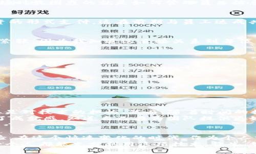 数字钱包的实用价值：如何用数字钱包发工资，让支付更便捷高效

数字钱包, 发工资, 便捷支付/guanjianci

1. 数字钱包的基本概念
在如今这个数字化飞速发展的时代，数字钱包已成为我们日常生活中不可或缺的一部分。简单来说，数字钱包是一种通过手机、电脑等电子设备进行资金存储、接收和支付的工具。很多年轻人可能还记得小时候父母用现金给他们零花钱的情景，而现在，很多人已经习惯了用手机轻松完成支付，甚至是管理工资。

2. 数字钱包的优势
数字钱包有许多优势，尤其是在发工资的时候，下面几个方面尤为显著：
ul
listrong方便快捷：/strong发工资的程序变得简单，不再需要去银行排队，只需几次点击即可完成。/li
listrong安全性高：/strong许多数字钱包提供了多重验证功能，保护用户的资金安全。/li
listrong即时到账：/strong相较于传统的转账方式，数字钱包的资金通常能够实现即时到账，大大提高了效率。/li
/ul

3. 如何利用数字钱包发工资
使用数字钱包发工资其实并不复杂，下面是一些步骤和技巧，帮助你更好地利用数字钱包进行工资支付：

h43.1 选择合适的数字钱包平台/h4
市场上有许多数字钱包平台，包括支付宝、微信钱包、PayPal等。在选择时，可以考虑他们的手续费、安全性和用户体验。曾经我也尝试过多款不同的数字钱包，最终选择了使用我最熟悉的支付宝，因为它不仅界面友好，而且付款和收款都十分方便。

h43.2 创建发工资账户/h4
无论是个人用户还是企业，都需要在选定的数字钱包上创建账户。企业用户通常需要提供营业执照等资料，以符合相关的法律法规。在我创办的小型企业时，就是因为这一步骤，让我体会到数字钱包的便利性和高效性。

h43.3 添加员工信息/h4
在发放工资之前，首先需要将员工的账户信息添加到数字钱包中。新员工的添加通常会涉及验证身份和银行卡信息。对于我来说，初入职场时最困惑的就是如何管理员工信息，但现在的数字钱包使这一过程变得简单而透明。

h43.4 设置支付金额与频率/h4
根据公司的财务情况和员工的工资结构，设置相应的支付金额和发放周期（如月薪、周薪等）。你可以根据需要以固定金额或是按小时工资的形式支付，这在前期与员工达成共识时就显得尤为重要。

h43.5 确认支付/h4
发工资的最后一步就是确认支付。大多数平台会显示一个确认页面，让你再次审核支付的金额和接收方。在这一步中，我经常会感到一丝紧张，因为我知道这直接关系到每位员工的生活成本。因此每次发工资，我都仔细检查每一笔交易，确保万无一失。

4. 数字钱包的潜在挑战
虽然数字钱包带来了诸多便利，但仍然存在一些潜在的挑战：
ul
listrong技术障碍：/strong并非所有员工都对数字钱包操作熟练，特别是年长员工，他们可能更习惯于传统的现金支付。/li
listrong隐私与安全：/strong尽管数字钱包的安全性高，但在某些情况下，信息泄露的风险仍然存在。/li
listrong费用问题：/strong某些数字钱包在转账时会收取额外的手续费，这可能对小企业造成负担。/li
/ul

5. 个人的经历与反思
作为一个企业主，我亲身体验了数字钱包带来的便利与挑战。三年前，我刚开始尝试使用数字钱包发工资时，内心充满了期待和忐忑，尤其是对技术的担忧。然而，随着时间的推移，我发现自己逐渐适应了这一新的支付模式，甚至开始欣赏它的高效与便捷。
我记得有位员工曾说过：“以前发工资我总是得去取现金，特别麻烦。现在只需等着到账提示，简直太方便了！”听到这句话时，我心中充满了成就感，知道自己在为团队提供更好的体验。

6. 小结
数字钱包的发展使得工资支付变得更加灵活和高效。虽然在使用过程中可能会遇到一些挑战，但整体上，它为我们提供了全新的支付体验。在这个快速变化的时代，作为个人或者企业，都应该大胆尝试和适应这一新的支付方式，以迎接更高效的工作与生活。
回想起小时候，我从未想过将来会以这种方式发工资。我相信，未来的支付方式还会不断演变，而数字钱包无疑是其中的一部分。希望每一个人都能充分利用这项技术，让生活变得更加便利。