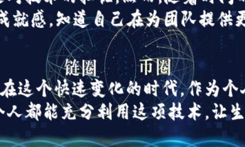 数字钱包的实用价值：如何用数字钱包发工资，让支付更便捷高效

数字钱包, 发工资, 便捷支付/guanjianci

1. 数字钱包的基本概念
在如今这个数字化飞速发展的时代，数字钱包已成为我们日常生活中不可或缺的一部分。简单来说，数字钱包是一种通过手机、电脑等电子设备进行资金存储、接收和支付的工具。很多年轻人可能还记得小时候父母用现金给他们零花钱的情景，而现在，很多人已经习惯了用手机轻松完成支付，甚至是管理工资。

2. 数字钱包的优势
数字钱包有许多优势，尤其是在发工资的时候，下面几个方面尤为显著：
ul
listrong方便快捷：/strong发工资的程序变得简单，不再需要去银行排队，只需几次点击即可完成。/li
listrong安全性高：/strong许多数字钱包提供了多重验证功能，保护用户的资金安全。/li
listrong即时到账：/strong相较于传统的转账方式，数字钱包的资金通常能够实现即时到账，大大提高了效率。/li
/ul

3. 如何利用数字钱包发工资
使用数字钱包发工资其实并不复杂，下面是一些步骤和技巧，帮助你更好地利用数字钱包进行工资支付：

h43.1 选择合适的数字钱包平台/h4
市场上有许多数字钱包平台，包括支付宝、微信钱包、PayPal等。在选择时，可以考虑他们的手续费、安全性和用户体验。曾经我也尝试过多款不同的数字钱包，最终选择了使用我最熟悉的支付宝，因为它不仅界面友好，而且付款和收款都十分方便。

h43.2 创建发工资账户/h4
无论是个人用户还是企业，都需要在选定的数字钱包上创建账户。企业用户通常需要提供营业执照等资料，以符合相关的法律法规。在我创办的小型企业时，就是因为这一步骤，让我体会到数字钱包的便利性和高效性。

h43.3 添加员工信息/h4
在发放工资之前，首先需要将员工的账户信息添加到数字钱包中。新员工的添加通常会涉及验证身份和银行卡信息。对于我来说，初入职场时最困惑的就是如何管理员工信息，但现在的数字钱包使这一过程变得简单而透明。

h43.4 设置支付金额与频率/h4
根据公司的财务情况和员工的工资结构，设置相应的支付金额和发放周期（如月薪、周薪等）。你可以根据需要以固定金额或是按小时工资的形式支付，这在前期与员工达成共识时就显得尤为重要。

h43.5 确认支付/h4
发工资的最后一步就是确认支付。大多数平台会显示一个确认页面，让你再次审核支付的金额和接收方。在这一步中，我经常会感到一丝紧张，因为我知道这直接关系到每位员工的生活成本。因此每次发工资，我都仔细检查每一笔交易，确保万无一失。

4. 数字钱包的潜在挑战
虽然数字钱包带来了诸多便利，但仍然存在一些潜在的挑战：
ul
listrong技术障碍：/strong并非所有员工都对数字钱包操作熟练，特别是年长员工，他们可能更习惯于传统的现金支付。/li
listrong隐私与安全：/strong尽管数字钱包的安全性高，但在某些情况下，信息泄露的风险仍然存在。/li
listrong费用问题：/strong某些数字钱包在转账时会收取额外的手续费，这可能对小企业造成负担。/li
/ul

5. 个人的经历与反思
作为一个企业主，我亲身体验了数字钱包带来的便利与挑战。三年前，我刚开始尝试使用数字钱包发工资时，内心充满了期待和忐忑，尤其是对技术的担忧。然而，随着时间的推移，我发现自己逐渐适应了这一新的支付模式，甚至开始欣赏它的高效与便捷。
我记得有位员工曾说过：“以前发工资我总是得去取现金，特别麻烦。现在只需等着到账提示，简直太方便了！”听到这句话时，我心中充满了成就感，知道自己在为团队提供更好的体验。

6. 小结
数字钱包的发展使得工资支付变得更加灵活和高效。虽然在使用过程中可能会遇到一些挑战，但整体上，它为我们提供了全新的支付体验。在这个快速变化的时代，作为个人或者企业，都应该大胆尝试和适应这一新的支付方式，以迎接更高效的工作与生活。
回想起小时候，我从未想过将来会以这种方式发工资。我相信，未来的支付方式还会不断演变，而数字钱包无疑是其中的一部分。希望每一个人都能充分利用这项技术，让生活变得更加便利。
