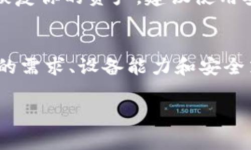 一个 TP Wallet 可以存储多个冷钱包，但具体数量可能会受到其他因素的影响，例如设备的存储容量和 TP Wallet 的具体版本。通常情况下，TP Wallet 设计得相对灵活，允许用户创建和管理多个钱包，以便更好地分散资产风险和提高安全性。

冷钱包通常是指不直接连接到互联网的加密货币存储方式，这种方式可以有效减少被黑客攻击的风险。如果你打算在 TP Wallet 中管理多个冷钱包，可以根据以下几个方面进行详细评估：

存储容量
根据你的设备存储容量，TP Wallet 所能管理的冷钱包数量可能会有所限制。现代手机或电脑通常具备较大的存储空间，因此能够支持多个冷钱包的同时管理。

资产管理需求
如果你有多个加密货币需要存储，那么创建多个冷钱包将有助于更清晰地管理这些资产。比如，你可能希望将比特币、以太坊和其他代币分别存储在不同的冷钱包中，从而便于日后的交易和查找。

安全性考虑
创建多个冷钱包可以增加安全层次，例如，你可以将较长时间不动的资产存放在一个冷钱包中，而将活跃交易的资产存放在另一个中。这样，即使某个钱包受到攻击或丢失，其他钱包中的资产仍然安全。

备份与恢复
管理多个冷钱包时，一定要注意备份每个钱包的私钥或恢复种子。这样一来，如果设备故障或丢失，你依然可以恢复你的资产。建议使用安全的地方进行备份，比如纸质形式或安全的密码管理工具。

总结
总而言之，TP Wallet 是一个强大的工具，可以支持多个冷钱包的管理。具体可以存储几个冷钱包，取决于个人的需求、设备能力和安全策略。因此，用户在使用 TP Wallet 时，最好结合个人的实际情况来合理配置和使用多个冷钱包。

希望这些信息对你更好地了解 TP Wallet 的冷钱包管理有所帮助！