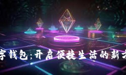 数字钱包：开启便捷生活的新方式