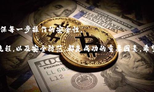 在这里为您提供关于“火币怎么转账到tpWallet”的详细步骤和说明。针对这一问题，我们会逐步引导您完成这个过程，希望能够帮助到您。

第一步：了解火币和tpWallet的基本信息

在开始之前，首先我们需要了解火币和tpWallet都是什么。火币是一个全球知名的数字货币交易平台，用户可以在这里进行数字货币的买卖、投资等操作。而tpWallet是一款多币种钱包，支持多种数字货币的存储和转账，包括但不限于比特币、以太坊等热门币种。

在数字货币的转账过程中，确保您对这两个平台的操作熟悉程度是至关重要的。每个平台都有其独特的界面和功能，但基本思想是相似的：通过钱包地址进行转账。

第二步：准备工作

在进行转账之前，您需要准备几个必备要素：

ul
    listrong火币账户：/strong确保您已经注册并完成实名认证。/li
    listrongtpWallet：/strong确保您已经下载并创建好tpWallet，并知道如何找到您的钱包地址。/li
    listrong转账的币种：/strong确认您需要转账的币种，并确保在火币上具有足够的余额。/li
/ul

第三步：获取tpWallet地址

这一步很重要，您需要在tpWallet中获取到您想要接收转账的那种币的地址。简单而言，从tpWallet中找到相应币种的接收地址，步骤如下：

ol
    li打开tpWallet APP，登录您的账户。/li
    li在主界面找到“资产”或者“钱包”选项。/li
    li选择您想要接收的币种，比如比特币或以太坊。/li
    li点击“接收”选项，您将看到一个钱包地址和二维码。记下这个地址，您稍后需要用到它。/li
/ol

第四步：在火币进行转账

拿到tpWallet的地址后，接下来我们要在火币进行转账。请按照以下步骤操作：

ol
    li登录火币账户。/li
    li在主界面，找到“资金管理”或“提现”选项。/li
    li选择您希望转账的币种。/li
    li在提现页面，输入您在tpWallet中获取到的地址。/li
    li输入您要转账的金额，确保检查是否满足火币的最低提现额度。/li
    li检查所有信息无误后，点击“提交”或者“确认”进行转账。/li
/ol

本步骤中，务必注意地址输入的准确性——一字之差可能会导致资产的丢失。

第五步：确认转账状态

完成转账后，接下来就需要确认转账的状态。您可以在火币平台的转账记录中查看是否已经成功完成转账。一般情况下，转账成功后，tpWallet中的余额也会相应增加。

这...等待的心情，一定会让很多人感到紧张，不过耐心等待，是每个投资者都需要的修炼。

第六步：防范风险

在进行数字货币转账时，务必要对相关风险有充足的认识。尤其是在信息安全、市场波动等方面，都需要格外注意：

ul
    listrong保护私钥：/strong确保tpWallet的私钥和助记词安全，不要随意分享给他人。/li
    listrong确认地址：/strong每次转账前请仔细核对钱包地址，避免出现错误造成的损失。/li
    listrong观察市场：/strong在转账期间，注意币价波动，合理安排您的资金策略。/li
/ul

总结

通过以上步骤，您应该能够顺利地将数字货币从火币转账到tpWallet。在这个过程中，记得时刻保持警惕，确保每一步操作的安全性。

对于那些刚接触数字货币的用户，这或许是一个新的开始——也是一个不平凡的旅程。理解市场规则、操作流程，以及安全防范，都是成功的重要因素。希望这份指南能为您的数字货币之路保驾护航！

火币, tpWallet, 转账, 数字货币/guanjianci
如何将火币的数字货币安全转账到tpWallet？