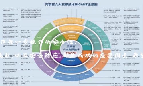 在这里为您提供关于“火币怎么转账到tpWallet”的详细步骤和说明。针对这一问题，我们会逐步引导您完成这个过程，希望能够帮助到您。

第一步：了解火币和tpWallet的基本信息

在开始之前，首先我们需要了解火币和tpWallet都是什么。火币是一个全球知名的数字货币交易平台，用户可以在这里进行数字货币的买卖、投资等操作。而tpWallet是一款多币种钱包，支持多种数字货币的存储和转账，包括但不限于比特币、以太坊等热门币种。

在数字货币的转账过程中，确保您对这两个平台的操作熟悉程度是至关重要的。每个平台都有其独特的界面和功能，但基本思想是相似的：通过钱包地址进行转账。

第二步：准备工作

在进行转账之前，您需要准备几个必备要素：

ul
    listrong火币账户：/strong确保您已经注册并完成实名认证。/li
    listrongtpWallet：/strong确保您已经下载并创建好tpWallet，并知道如何找到您的钱包地址。/li
    listrong转账的币种：/strong确认您需要转账的币种，并确保在火币上具有足够的余额。/li
/ul

第三步：获取tpWallet地址

这一步很重要，您需要在tpWallet中获取到您想要接收转账的那种币的地址。简单而言，从tpWallet中找到相应币种的接收地址，步骤如下：

ol
    li打开tpWallet APP，登录您的账户。/li
    li在主界面找到“资产”或者“钱包”选项。/li
    li选择您想要接收的币种，比如比特币或以太坊。/li
    li点击“接收”选项，您将看到一个钱包地址和二维码。记下这个地址，您稍后需要用到它。/li
/ol

第四步：在火币进行转账

拿到tpWallet的地址后，接下来我们要在火币进行转账。请按照以下步骤操作：

ol
    li登录火币账户。/li
    li在主界面，找到“资金管理”或“提现”选项。/li
    li选择您希望转账的币种。/li
    li在提现页面，输入您在tpWallet中获取到的地址。/li
    li输入您要转账的金额，确保检查是否满足火币的最低提现额度。/li
    li检查所有信息无误后，点击“提交”或者“确认”进行转账。/li
/ol

本步骤中，务必注意地址输入的准确性——一字之差可能会导致资产的丢失。

第五步：确认转账状态

完成转账后，接下来就需要确认转账的状态。您可以在火币平台的转账记录中查看是否已经成功完成转账。一般情况下，转账成功后，tpWallet中的余额也会相应增加。

这...等待的心情，一定会让很多人感到紧张，不过耐心等待，是每个投资者都需要的修炼。

第六步：防范风险

在进行数字货币转账时，务必要对相关风险有充足的认识。尤其是在信息安全、市场波动等方面，都需要格外注意：

ul
    listrong保护私钥：/strong确保tpWallet的私钥和助记词安全，不要随意分享给他人。/li
    listrong确认地址：/strong每次转账前请仔细核对钱包地址，避免出现错误造成的损失。/li
    listrong观察市场：/strong在转账期间，注意币价波动，合理安排您的资金策略。/li
/ul

总结

通过以上步骤，您应该能够顺利地将数字货币从火币转账到tpWallet。在这个过程中，记得时刻保持警惕，确保每一步操作的安全性。

对于那些刚接触数字货币的用户，这或许是一个新的开始——也是一个不平凡的旅程。理解市场规则、操作流程，以及安全防范，都是成功的重要因素。希望这份指南能为您的数字货币之路保驾护航！

火币, tpWallet, 转账, 数字货币/guanjianci
如何将火币的数字货币安全转账到tpWallet？