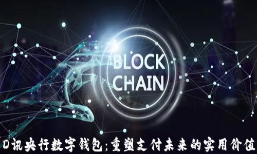 
D讯央行数字钱包：重塑支付未来的实用价值