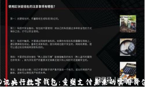 
D讯央行数字钱包：重塑支付未来的实用价值