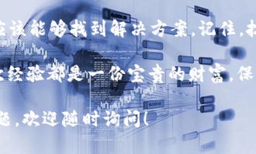 在处理tpWallet解压后资产不显示的问题时，许多人可能会感到困惑和沮丧。但是，请不要担心，以下将为您逐步提供解决方案。我们将深入探讨这一问题的原因及其解决方法，并确保您能顺利找回您的资产。

一、确认解压操作是否正确
在开始空中飞人般地寻找解决方案之前，让我们首先确认解压操作是否正确。许多人可能在解压缩文件时出现失误，比如文件缺失或解压失败。您可以尝试以下步骤：
ul
    li确保使用的解压工具是兼容的——比如WinRAR、7-Zip等。/li
    li再次下载原始的tpWallet安装包，确保文件没有损坏。/li
    li选择一个新文件夹进行解压，这样可以避免因文件路径问题导致的资产不显示。/li
/ul

二、检查钱包的网络连接
如果您的解压操作没有问题，但资产仍然未显示，接下来一个重要环节就是确认网络连接。在这数字化时代，钱包的网络连接状态至关重要...
ul
    li检测您的网络连接是否正常。您可以尝试打开其他网页或者重新启动路由器。/li
    li确保钱包应用程序能够正常访问互联网。某些防火墙或杀毒软件可能会阻止应用程序的网络访问。/li
    li如果您在使用VPN，请尝试关闭它，并检查资产是否显示。/li
/ul

三、查看资产的同步状态
有时候，资产未显示可能是因为钱包需要时间来同步。不同的区块链网络的同步速度可能不同，您可能需要耐心等待...
ul
    li检查钱包界面，确认是否有同步的提示信息。/li
    li如果长时间没有更新，尝试手动刷新页面或重启钱包应用。/li
/ul

四、确认钱包地址是否正确
在使用tpWallet时，确认您输入的钱包地址是否正确也是一个重要步骤。尤其是在导入现有钱包时，任何细小的错误都可能导致资产不显示...
ul
    li检查您输入的地址是否与您原先资产存放的地址一致。/li
    li确保没有多余的空格或错误的字符。/li
/ul

五、联系支持团队
如果您尝试以上方法后仍旧无法解决问题，不妨考虑联系官方支持团队。官方通常会提供更专业的帮助...
ul
    li在tpWallet的官方网站上查看客服联系方式。/li
    li提供您详细的问题描述以及相关截图，这将帮助团队更快地解决您的问题。/li
/ul

总结
解决tpWallet解压后资产不显示的问题可能需要一些耐心和细心，但通过以上步骤，您应该能够找到解决方案。记住，技术问题常常不止是表面的问题，深入分析，耐心应对，是解决这些问题的关键... 

无论您是加密货币的新手还是资深玩家，使用数字钱包时难免会遇到各种情况，但每一次经验都是一份宝贵的财富。保持乐观，保持探索，您的资产会重回视野的！ 

希望这些信息能够帮助到您，祝您顺利解决问题，早日见到您的资产！如果还有其他的问题，欢迎随时询问！