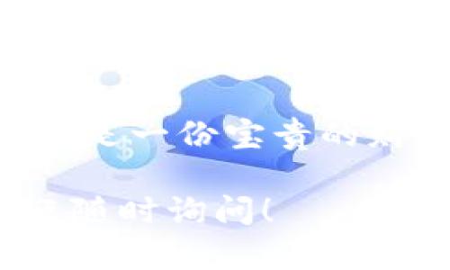 在处理tpWallet解压后资产不显示的问题时，许多人可能会感到困惑和沮丧。但是，请不要担心，以下将为您逐步提供解决方案。我们将深入探讨这一问题的原因及其解决方法，并确保您能顺利找回您的资产。

一、确认解压操作是否正确
在开始空中飞人般地寻找解决方案之前，让我们首先确认解压操作是否正确。许多人可能在解压缩文件时出现失误，比如文件缺失或解压失败。您可以尝试以下步骤：
ul
    li确保使用的解压工具是兼容的——比如WinRAR、7-Zip等。/li
    li再次下载原始的tpWallet安装包，确保文件没有损坏。/li
    li选择一个新文件夹进行解压，这样可以避免因文件路径问题导致的资产不显示。/li
/ul

二、检查钱包的网络连接
如果您的解压操作没有问题，但资产仍然未显示，接下来一个重要环节就是确认网络连接。在这数字化时代，钱包的网络连接状态至关重要...
ul
    li检测您的网络连接是否正常。您可以尝试打开其他网页或者重新启动路由器。/li
    li确保钱包应用程序能够正常访问互联网。某些防火墙或杀毒软件可能会阻止应用程序的网络访问。/li
    li如果您在使用VPN，请尝试关闭它，并检查资产是否显示。/li
/ul

三、查看资产的同步状态
有时候，资产未显示可能是因为钱包需要时间来同步。不同的区块链网络的同步速度可能不同，您可能需要耐心等待...
ul
    li检查钱包界面，确认是否有同步的提示信息。/li
    li如果长时间没有更新，尝试手动刷新页面或重启钱包应用。/li
/ul

四、确认钱包地址是否正确
在使用tpWallet时，确认您输入的钱包地址是否正确也是一个重要步骤。尤其是在导入现有钱包时，任何细小的错误都可能导致资产不显示...
ul
    li检查您输入的地址是否与您原先资产存放的地址一致。/li
    li确保没有多余的空格或错误的字符。/li
/ul

五、联系支持团队
如果您尝试以上方法后仍旧无法解决问题，不妨考虑联系官方支持团队。官方通常会提供更专业的帮助...
ul
    li在tpWallet的官方网站上查看客服联系方式。/li
    li提供您详细的问题描述以及相关截图，这将帮助团队更快地解决您的问题。/li
/ul

总结
解决tpWallet解压后资产不显示的问题可能需要一些耐心和细心，但通过以上步骤，您应该能够找到解决方案。记住，技术问题常常不止是表面的问题，深入分析，耐心应对，是解决这些问题的关键... 

无论您是加密货币的新手还是资深玩家，使用数字钱包时难免会遇到各种情况，但每一次经验都是一份宝贵的财富。保持乐观，保持探索，您的资产会重回视野的！ 

希望这些信息能够帮助到您，祝您顺利解决问题，早日见到您的资产！如果还有其他的问题，欢迎随时询问！