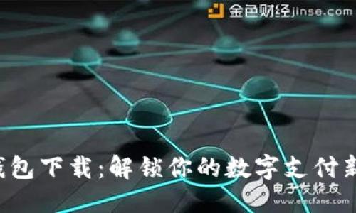 华为钱包下载：解锁你的数字支付新体验！