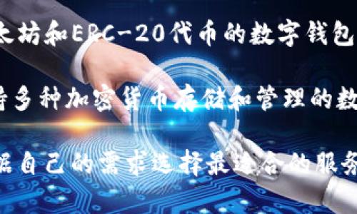 数字钱包的名称有很多，以下是一些知名的数字钱包和相关服务：

1. **PayPal** - 一个全球知名的在线支付平台，用户可以轻松发送和接收资金。

2. **Venmo** - 主要在美国流行的移动支付服务，方便朋友之间的小额支付。

3. **Apple Pay** - 苹果公司推出的数字钱包，可以在iPhone和其他设备上使用，支持在线和线下支付。

4. **Google Pay** - 谷歌推出的移动支付解决方案，支持多种支付方式。

5. **Samsung Pay** - 三星公司的支付服务，能够通过手机进行快速和安全的支付。

6. **Alipay（支付宝）** - 中国最大的数字钱包之一，提供个人和商家之间的支付解决方案。

7. **WeChat Pay（微信支付）** - 通过微信应用提供的支付方式，广泛在中国使用。

8. **Cash App** - 一款由Square公司推出的移动支付应用，支持即刻转账和投资。

9. **Zelle** - 美国的一项快速支付服务，通过大多数主要银行可以使用。

10. **Bitcoin Wallet** - 用于存储和管理比特币的数字钱包，种类繁多。

11. **MetaMask** - 主要用于以太坊和ERC-20代币的数字钱包，适用于区块链应用。

12. **Blockchain Wallet** - 支持多种加密货币存储和管理的数字钱包。

这些数字钱包各有特点，用户可以根据自己的需求选择最适合的服务。
