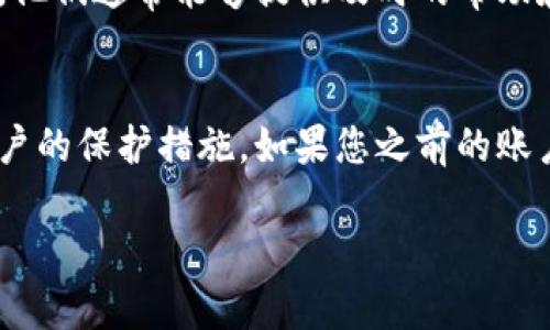 如果您需要重新创建tpWallet账户，可以按照以下步骤进行操作。请注意，这一过程可能会有所变化，具体情况请参考官方网站或相关用户指南。以下是一般的步骤：

步骤1：访问官方网站
首先，打开您的浏览器，访问tpWallet的官方网站。确保您是在正式网站上注册，以防止遭遇钓鱼网站或其他安全问题。

步骤2：查找注册选项
在网站首页，寻找“注册”或“创建账户”的选项。这通常在页面的右上角，或者是明显的按钮位置。

步骤3：填写注册信息
点击注册后，您将被要求提供一些基本信息。这通常包括您的电子邮件地址、密码以及其他个人信息。请确保使用一个强密码，以保护您的账户安全。

步骤4：验证您的电子邮件
注册后，tpWallet会向您提供的电子邮件地址发送一封确认邮件。您需要查收该邮件，并点击其中的链接来验证您的账户。

步骤5：设置安全措施
在您的账户验证完成后，建议您设置一些安全措施，如启用双因素认证（2FA）。这将增强您的账户安全性，降低被攻击的风险。

步骤6：重新入金和交易
如果您是重新创建账户，之前的资金或资产可能不会自动转入新账户。您需要按照tpWallet的指引，将您的数字资产转入新账户，或进行重新入金。

步骤7：联系客服
如果在重新创建账户过程中遇到任何问题，建议您联系tpWallet的客服支持。他们通常能够提供及时的帮助和指导。

总结
重新创建tpWallet账户的过程其实相对简单，但务必注意信息的安全性和账户的保护措施。如果您之前的账户有资金，务必在创建新账户之前确认相关的恢复或转账流程，以免财产损失。

希望这些步骤能帮到您！如果还有其他问题，欢迎继续提问。