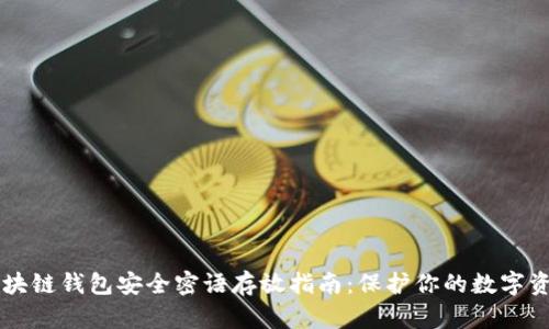 区块链钱包安全密语存放指南：保护你的数字资产