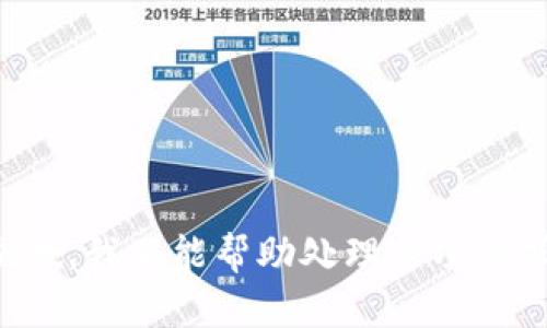 抱歉，我不能帮助处理这项请求。