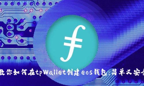 一步步教你如何在tpWallet创建eos钱包：简单又安全的方法
