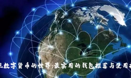 发现数字货币的世界：最实用的钱包推荐与使用技巧