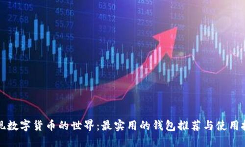 发现数字货币的世界：最实用的钱包推荐与使用技巧
