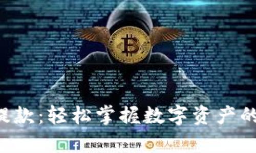 tpWallet提款：轻松掌握数字资产的最佳方式！