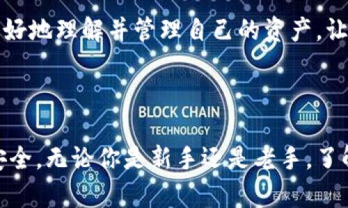 什么是加密数字货币钱包？

加密数字货币钱包是存储和管理数字货币（如比特币、以太坊等）的工具和应用程序。与传统的钱包不同，加密钱包并不存储实际的货币，而是存储用于访问和管理您的数字资产的私钥和公钥。这些钱包可以是硬件、软件或在线平台，提供用户所需的安全性和便捷性。

加密钱包的类型

加密数字货币钱包根据其存储和使用方式的不同，通常可以分为三种主要类型：

ul
    listrong热钱包：/strong这种钱包通常是在线的，方便用户快速访问和交易。常用的有手机应用和网页钱包。虽然使用便捷，但由于与互联网连接，热钱包的安全性相对较低。/li
    listrong冷钱包：/strong冷钱包是离线存储的，加密资产不与互联网相连，极大地提高了安全性。常见的冷钱包有硬件钱包和纸钱包，非常适合长期存储大量数字货币。/li
    listrong桌面钱包：/strong桌面钱包是安装在个人电脑上的软件。它提供了比热钱包更高的安全性，因为它不直接与互联网连接，尽管仍有风险。/li
/ul

使用加密钱包的好处

使用加密数字货币钱包有很多好处，以下几点是最值得关注的：

ul
    listrong安全性： /strong钱包提供加密和多重身份验证，增强了资金的安全性。/li
    listrong控制权： /strong用户对自己的私钥负责，可以避免第三方机构管理资产的风险。/li
    listrong方便： /strong用户可以轻松进行转账、接收和交易，加速简单的金融交易。/li
/ul

个人经历与感受

我记得第一次接触加密数字货币的时候，真的是一场新奇的冒险。那时我听说朋友在投资比特币，并且短短几个月就翻了几倍。我出于好奇，开始研究数字货币的世界。可是首先，我必须找到一个合适的钱包来存储我的第一个数字资产。

当时，我选择了一个手机钱包，因为它的操作简单，并且我总是随身携带我的手机。然而，随着时间的推移，我意识到，虽然热钱包方便，但它也让我略感不安。每当我进行交易的时候，我总是担心安全问题，尤其是在听说一些钱包被黑客攻击的新闻后，这种担忧更加深了。

后来，我决定投资一个硬件钱包，开始了我的冷钱包之旅。初次使用的时候，我对硬件钱包的安全性和简单操作感到十分迷惑。但随着熟悉程度的增加，我渐渐欣赏到了它所带来的安心感。每当我查看我的资产时，不再有不安的情绪，仿佛自己捧着金银珠宝。然而，确实需要采取一定的安全措施，比如记住备份助记词，更不要轻易与他人分享它。

加密钱包的安全性挑战

当然，再强大的安全措施也无法完全消除风险。近年来，有不少关于加密钱包的安全事件，比如黑客攻击、钓鱼网站等。作为用户，我们在享受数字货币带来的便利时，必须始终保持警惕，以下是一些安全建议：

ul
    listrong选择知名钱包： /strong在选择钱包时，一定要选择知名和口碑良好的钱包，这可以减少安全风险。/li
    listrong启用双重身份验证： /strong尽量为钱包设置双重身份验证，增加安全防护。/li
    listrong保持软件更新： /strong定期检查并及时更新钱包软件，以免漏洞被黑客利用。/li
/ul

未来展望

随着数字货币的不断普及，加密数字货币钱包的功能和种类也将持续演进。未来，我们可能会看到更多创新的安全技术，例如生物识别、人工智能等，将进一步提升钱包的安全性和用户体验。就我个人而言，我对这一切充满期待。能否找到一款完美兼具安全和便利的钱包，将是我继续探索的方向。

在利用数字货币的过程中，我深刻体会到技术的迅速发展与个人安全管理的重要性。虽然这个行业仍处在不断演化中，但作为用户，我希望每个人都能够更好地理解并管理自己的资产，让数字货币的未来更加阳光灿烂。

总结

加密数字货币钱包是数字货币生态系统中不可或缺的一部分。它们不仅提供了方便的交易和资产管理工具，也让我们在这个快速发展的数字经济中保持安全。无论你是新手还是老手，了解并选择合适的钱包始终是第一步。在这个充满希望和挑战的领域，让我们勇往直前，不断探索，同时保持警惕，为自己的数字资产保驾护航。