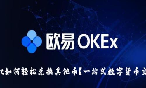 tpWallet如何轻松兑换其他币？一站式数字货币交易指南！