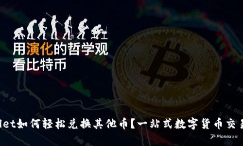 tpWallet如何轻松兑换其他币？一站式数字货币交易指南！