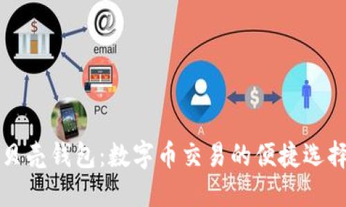 贝壳钱包：数字币交易的便捷选择