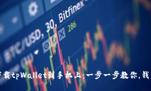 如何轻松下载tpWallet到手机上：一步一步教你，钱包走心之旅