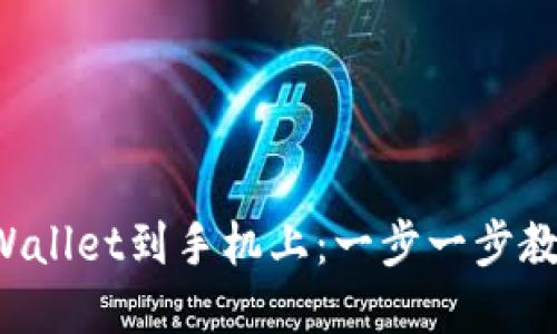 如何轻松下载tpWallet到手机上：一步一步教你，钱包走心之旅