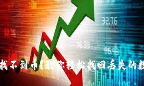 TP钱包找不到币？教你轻松找回丢失的数字资产
