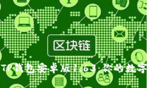 如何安全下载TP钱包安卓版1.63：你的数字资产防护秘籍