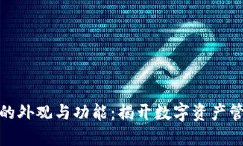 数字货币钱包的外观与功能：揭开数字资产管理的神秘面纱