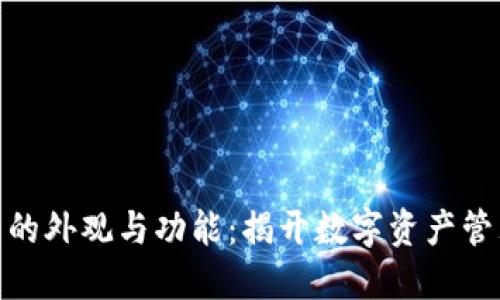 数字货币钱包的外观与功能：揭开数字资产管理的神秘面纱