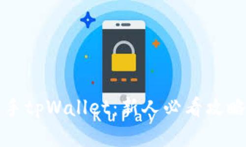 如何快速上手tpWallet：新人必看攻略与实用技巧