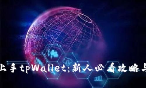 如何快速上手tpWallet：新人必看攻略与实用技巧