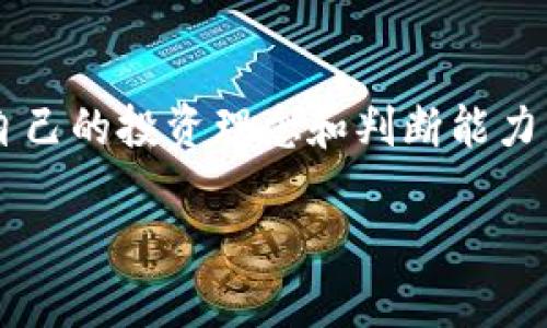   数字货币钱包量化骗局案例：揭示投资背后的隐秘真相 / 
 guanjianci 数字货币, 钱包, 量化骗局 /guanjianci 

引言：数字货币的狂潮与风险
在这个信息技术飞速发展的时代，数字货币以其独特的魅力吸引了无数投资者。而在这股潮流中，数字货币钱包和量化交易的概念日渐深入人心。在我身边，不少朋友和家人纷纷开始探索这个新兴的领域，心怀着暴富的梦想。然而，正是这种渴望，令不少人陷入了骗局的深渊。

什么是数字货币钱包？
数字货币钱包，是存储和管理数字货币的一种工具，通常分为热钱包和冷钱包。热钱包连接互联网，可以方便地进行交易，但安全性相对较低；冷钱包则是离线存储，更为安全。记得我第一次听说钱包的时候，其实对这项技术的理解非常肤浅。以为只要拥有一个钱包，就能轻松获得财富。可现实往往没有那么简单。

量化交易背后的魅力
量化交易指的是利用数学模型和计算机程序，基于历史数据进行交易决策的方式。随着数字货币市场的兴起，许多投资者都被其高收益率所吸引。然而，不少平台以量化交易的名义，承诺提供高额的回报，吸引投资者的加入。我亲眼见证了几个朋友因为对这些“神秘算法”的相信，投身于各类量化交易平台。

骗局的开始：美丽的承诺
在一次聚会上，一个朋友兴奋地提到他在一个数字货币量化交易平台上赚了很多钱。看到他那种自信的样子，我心中不由得生出羡慕之情，于是我开始咨询他有关这个平台的情况。朋友告诉我，这个平台有着强大的技术团队，能够实现“零风险投资”。这种承诺无疑深深吸引了我，几乎没有任何犹豫，我就开始关注这个平台。

投资的误区：轻信与盲从
回想着当时的我，真的很容易被表面现象所迷惑。其他投资者在平台上不断分享他们的成功案例，夸耀着如何在短时间内获得了巨额利润。然而，我确实没有认真研究平台的背景和技术依据。这让我想起小时候看见同学们都在一块玩电脑游戏时，自己也毫不犹豫地跟风，结果却只有沦落的下场。

金钱的流失：骗局的阴谋
投资后，我渐渐感到不对劲。随着时间的推移，我发现某些平台的提现过程越来越复杂，虽然我的账户上显示盈利，但现实中却不能提取资金。经过多次询问，我最终得知这是一个典型的量化骗局。很多投资者都被卷入了这个圈套，他们的资金被平台用作“流动性”或是其他不明用途。我内心感到无比惋惜，原本以为能快速盈利，结果却是血本无归。

如何识别数字货币骗局？
通过这次经历，我总结了一些识别数字货币骗局的方法。首先，要对投资平台进行全面的背景调查，关注其注册信息和运营时间。其次，审慎对待高回报的承诺，过高的回报往往伴随着高风险。还要警惕那些设计复杂的提现流程，真实的交易平台通常不会让用户轻易受到限制。此外，学习基础的量化交易知识也是很重要的，善于分析数据，才能更好地判断投资的真实性。

反思与成长：从失败中学习
尽管因量化骗局失去了不少资金，但我的内心并没有沉沦。真相大白后，我逐渐调整了自己的心态，并开始阅读与区块链和数字货币相关的书籍，提升自己的知识水平。与其在错误中徘徊，不如在失败中反思。我坚信，任何一次经历都是成长的契机。

总结：拥抱未来的理性投资
数字货币的发展前景依旧光明，但潜藏的风险也不容忽视。我们在追求财富的过程中，更要学会保持清醒的头脑，不轻信他人的盲目宣传。在这个复杂多变的市场中，建立自己的投资理念和判断能力，才能在风险与机遇之间游刃有余。此外，关爱身边的朋友也很重要，帮助他们识别骗局，避免重蹈覆辙。

最终，投资的路上不仅仅是金钱的累积，更是智慧的提升与人生经历的丰富。我希望每个人都能够理性对待数字货币和各种投资机会，驶向更为光明的未来。