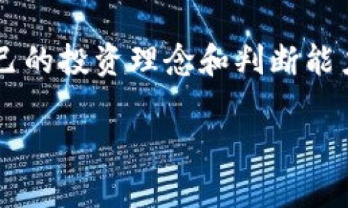   数字货币钱包量化骗局案例：揭示投资背后的隐秘真相 / 
 guanjianci 数字货币, 钱包, 量化骗局 /guanjianci 

引言：数字货币的狂潮与风险
在这个信息技术飞速发展的时代，数字货币以其独特的魅力吸引了无数投资者。而在这股潮流中，数字货币钱包和量化交易的概念日渐深入人心。在我身边，不少朋友和家人纷纷开始探索这个新兴的领域，心怀着暴富的梦想。然而，正是这种渴望，令不少人陷入了骗局的深渊。

什么是数字货币钱包？
数字货币钱包，是存储和管理数字货币的一种工具，通常分为热钱包和冷钱包。热钱包连接互联网，可以方便地进行交易，但安全性相对较低；冷钱包则是离线存储，更为安全。记得我第一次听说钱包的时候，其实对这项技术的理解非常肤浅。以为只要拥有一个钱包，就能轻松获得财富。可现实往往没有那么简单。

量化交易背后的魅力
量化交易指的是利用数学模型和计算机程序，基于历史数据进行交易决策的方式。随着数字货币市场的兴起，许多投资者都被其高收益率所吸引。然而，不少平台以量化交易的名义，承诺提供高额的回报，吸引投资者的加入。我亲眼见证了几个朋友因为对这些“神秘算法”的相信，投身于各类量化交易平台。

骗局的开始：美丽的承诺
在一次聚会上，一个朋友兴奋地提到他在一个数字货币量化交易平台上赚了很多钱。看到他那种自信的样子，我心中不由得生出羡慕之情，于是我开始咨询他有关这个平台的情况。朋友告诉我，这个平台有着强大的技术团队，能够实现“零风险投资”。这种承诺无疑深深吸引了我，几乎没有任何犹豫，我就开始关注这个平台。

投资的误区：轻信与盲从
回想着当时的我，真的很容易被表面现象所迷惑。其他投资者在平台上不断分享他们的成功案例，夸耀着如何在短时间内获得了巨额利润。然而，我确实没有认真研究平台的背景和技术依据。这让我想起小时候看见同学们都在一块玩电脑游戏时，自己也毫不犹豫地跟风，结果却只有沦落的下场。

金钱的流失：骗局的阴谋
投资后，我渐渐感到不对劲。随着时间的推移，我发现某些平台的提现过程越来越复杂，虽然我的账户上显示盈利，但现实中却不能提取资金。经过多次询问，我最终得知这是一个典型的量化骗局。很多投资者都被卷入了这个圈套，他们的资金被平台用作“流动性”或是其他不明用途。我内心感到无比惋惜，原本以为能快速盈利，结果却是血本无归。

如何识别数字货币骗局？
通过这次经历，我总结了一些识别数字货币骗局的方法。首先，要对投资平台进行全面的背景调查，关注其注册信息和运营时间。其次，审慎对待高回报的承诺，过高的回报往往伴随着高风险。还要警惕那些设计复杂的提现流程，真实的交易平台通常不会让用户轻易受到限制。此外，学习基础的量化交易知识也是很重要的，善于分析数据，才能更好地判断投资的真实性。

反思与成长：从失败中学习
尽管因量化骗局失去了不少资金，但我的内心并没有沉沦。真相大白后，我逐渐调整了自己的心态，并开始阅读与区块链和数字货币相关的书籍，提升自己的知识水平。与其在错误中徘徊，不如在失败中反思。我坚信，任何一次经历都是成长的契机。

总结：拥抱未来的理性投资
数字货币的发展前景依旧光明，但潜藏的风险也不容忽视。我们在追求财富的过程中，更要学会保持清醒的头脑，不轻信他人的盲目宣传。在这个复杂多变的市场中，建立自己的投资理念和判断能力，才能在风险与机遇之间游刃有余。此外，关爱身边的朋友也很重要，帮助他们识别骗局，避免重蹈覆辙。

最终，投资的路上不仅仅是金钱的累积，更是智慧的提升与人生经历的丰富。我希望每个人都能够理性对待数字货币和各种投资机会，驶向更为光明的未来。
