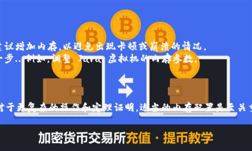 要下载和安装 TPTP（Theorem Proving Tool Platform），内存需求会依赖于多个因素，包括所使用的操作系统、安装的版本以及 additional packages。如果我们考虑典型的情况，以下是一些建议：

### 系统需求概述

1. **操作系统要求**：确保您的操作系统符合 TPTP 的要求。通常，TPTP 支持 Windows、Linux 和 macOS。
   
2. **内存要求**：
   - **最低内存**：一般来说，最低需要 2GB 的内存。这能满足基本的操作需求。
   - **推荐内存**：为了获得更好的性能，建议至少 4GB 或 8GB 的内存，尤其是在处理复杂的定理时。

3. **硬盘空间**：安装包大小相对较小，通常只有几十 MB，但建议有至少 100MB 的空闲空间，用于数据文件和未来的更新。

### 实际操作步骤

在下载安装 TPTP 之前，确保系统已经满足以上的内部和外部要求。从官方网站下载最新版本...安装过程通常包括以下几个步骤：

1. 前往 TPTP 的官方网站或其 GitHub 仓库。
2. 下载适合您操作系统的安装包。
3. 跟随安装指引，完成安装。

### 需要注意的事项

- **并发运行**：如果您打算并发运行多个应用程序或处理大型任务，建议增加内存，以避免出现卡顿或崩溃的情况。
- **配置**：一些高级用户可能会根据自身需求，进行内存和性能的进一步...例如，调整 Java 虚拟机的内存参数。

### 结论

从以上信息来看，虽然 TPTP 的初始下载和安装内存需求并不高，但是对于更复杂的操作和定理证明，适当的内存配置是至关重要的。如果您的系统满足推荐要求，使用体验会更加流畅。

希望这些信息对您有所帮助！如果有其他的问题，随时欢迎询问。