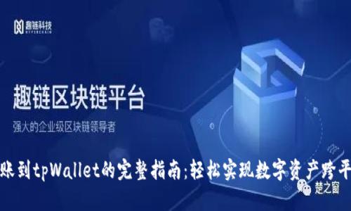 火币转账到tpWallet的完整指南：轻松实现数字资产跨平台管理