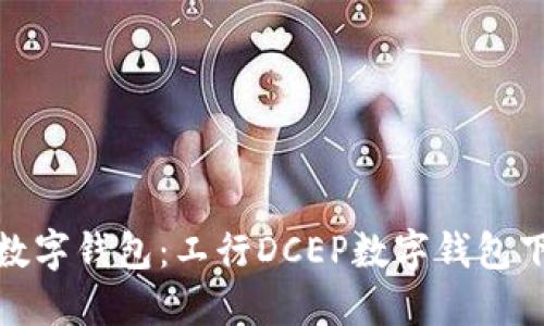 轻松掌握数字钱包：工行DCEP数字钱包下载全攻略