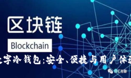 探索Ballet数字冷钱包：安全、便捷与用户体验的完美结合