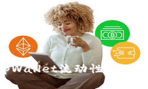 如何轻松撤出tpWallet流动性：一步步带你走出迷雾