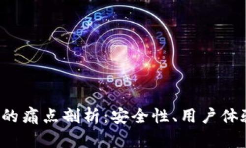 加密钱包App的痛点剖析：安全性、用户体验和技术门槛
