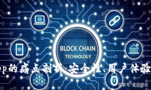 加密钱包App的痛点剖析：安全性、用户体验和技术门槛