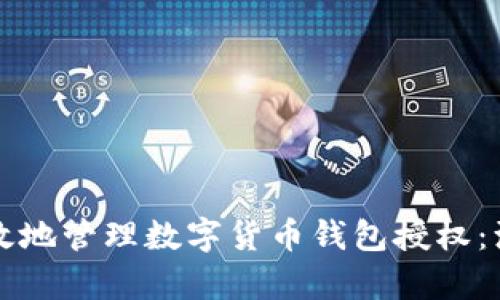 如何安全高效地管理数字货币钱包授权：源码全面解析