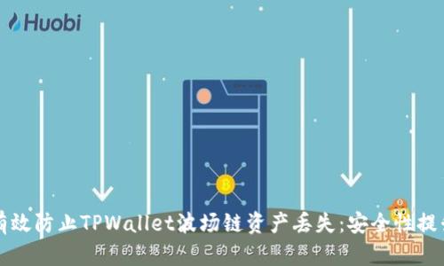 如何有效防止TPWallet波场链资产丢失：安全性提升指南