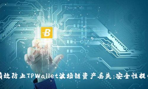 如何有效防止TPWallet波场链资产丢失：安全性提升指南