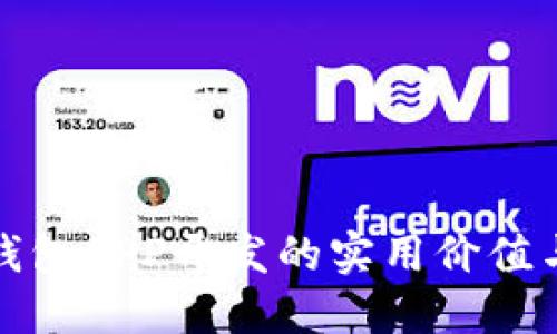 : 区块链钱包APP开发的实用价值与未来展望